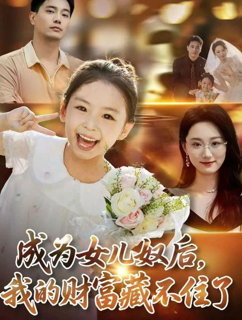 成为女儿奴后我的财富藏不住了