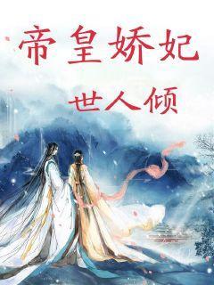 摄政王的掌心凰