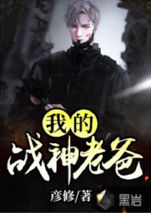 我爸是战神,我爸的传奇征程