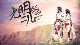 光明的二儿子,传承家业，谱写新篇章