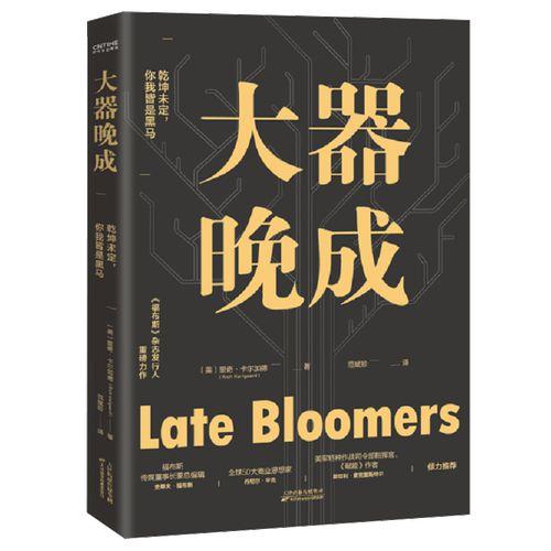 大器晚成,岁月磨砺，终成大器的人生轨迹