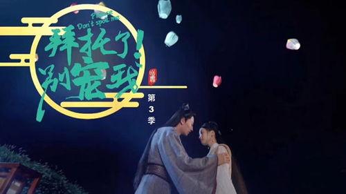 拜托了！别宠我 第三季,明星养成记，挑战自我，蜕变成长