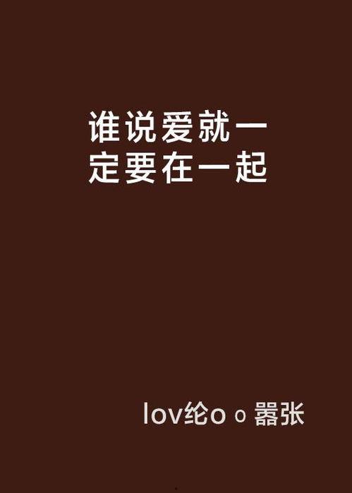 爱就在一起,携手共度美好时光——爱就在一起